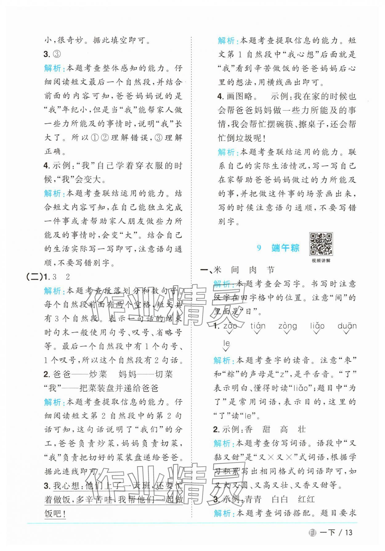 2025年阳光同学课时优化作业一年级语文下册人教版福建专版&nbsp;参考答案第13页