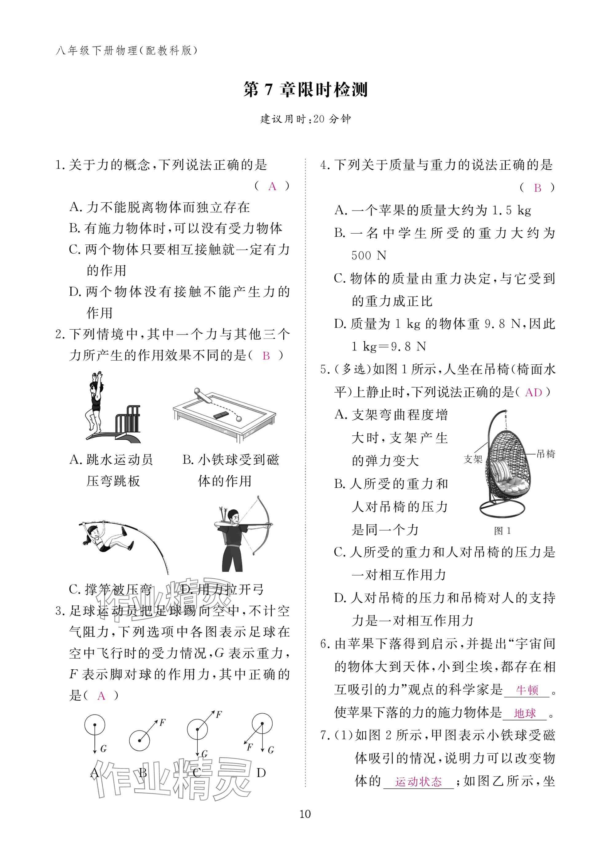 2025年作业本江西教育出版社八年级物理下册教科版&nbsp;参考答案第10页