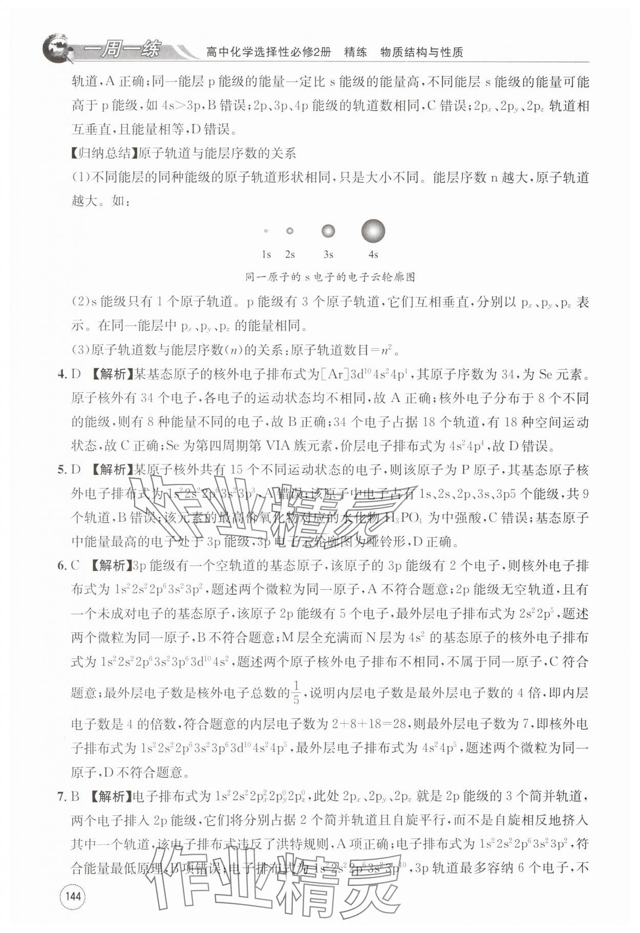 2024年一周一练高中化学选择性必修第二册人教版&nbsp;第4页