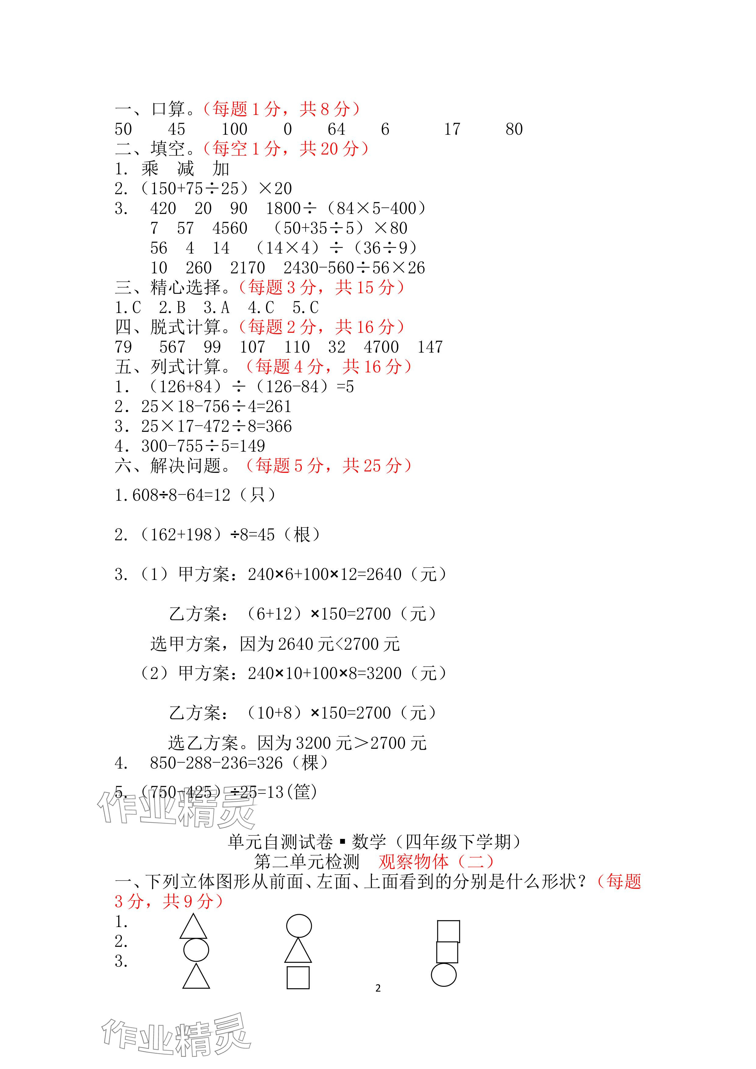 2024年单元自测试卷青岛出版社四年级数学下册人教版&nbsp;参考答案第2页