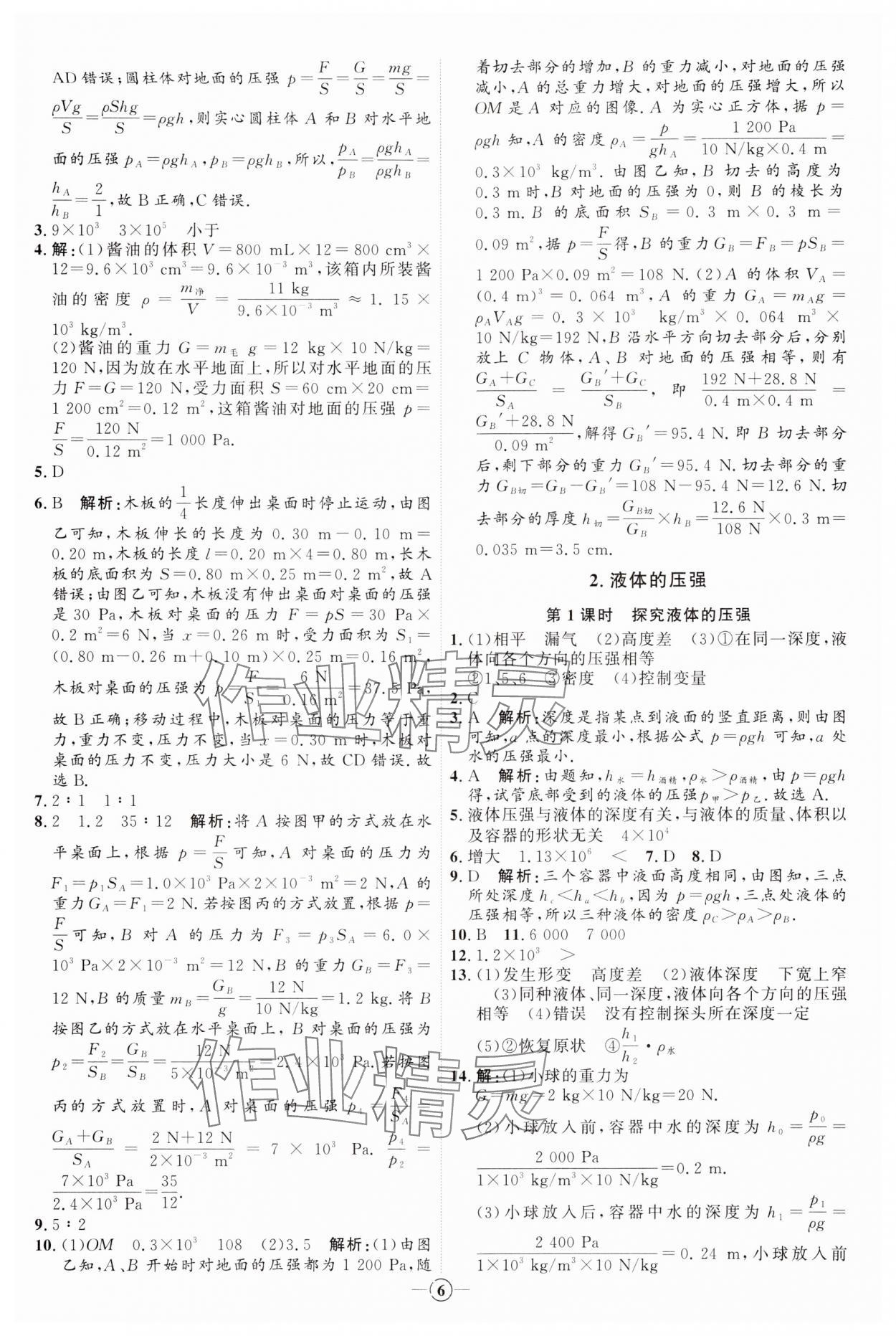 2024年优加学案课时通八年级物理下册教科版&nbsp;参考答案第6页