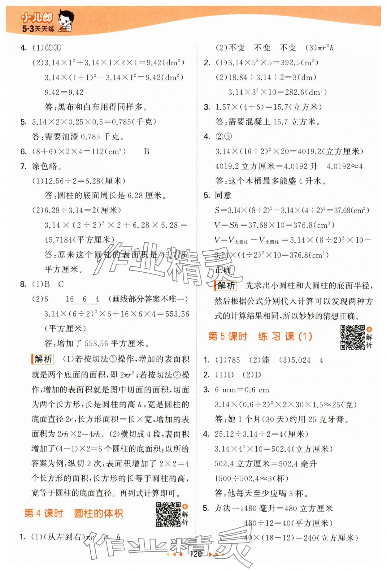 2025年53天天练六年级数学下册苏教版&nbsp;第4页