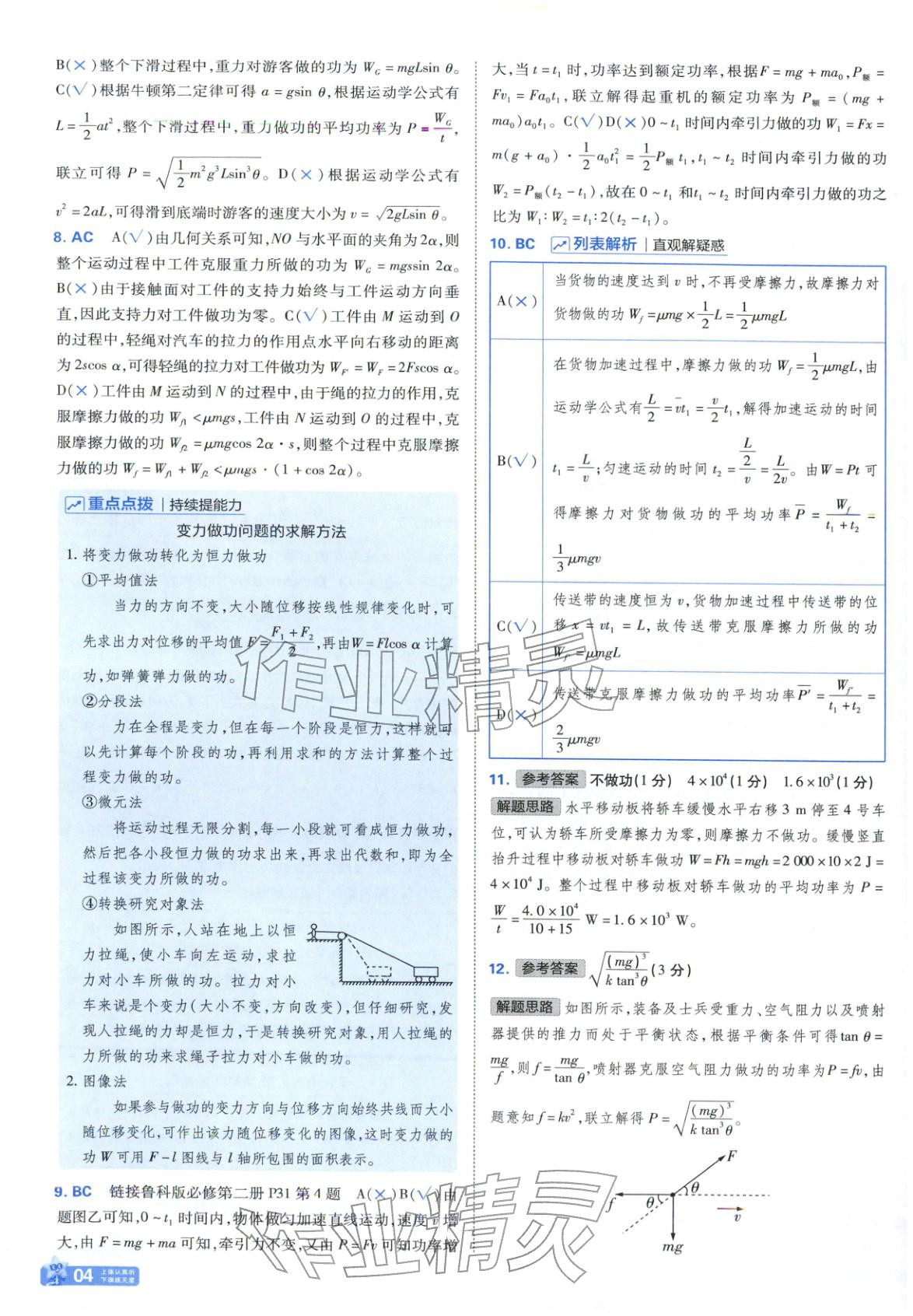 2025年金考卷名师名题单元双测卷高中物理必修第二册鲁科版&nbsp;第4页