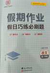 2024年課堂快線假期作業(yè)高一語文