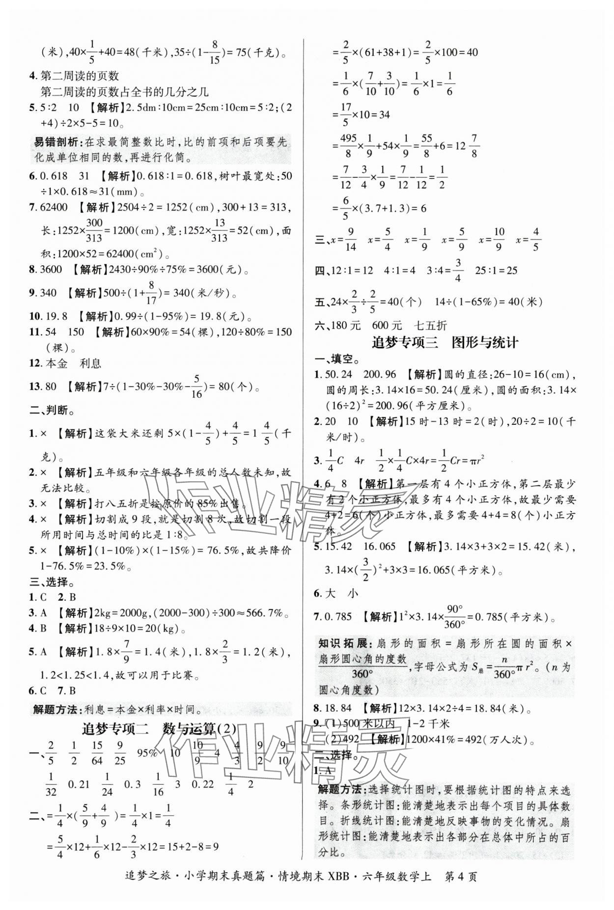 2024年追梦之旅小学期末真题篇六年级数学上册北师大版河南专版&nbsp;参考答案第4页
