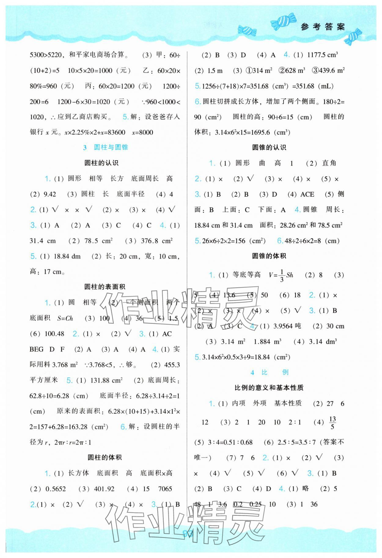 2025年新课程能力培养六年级数学下册人教版&nbsp;参考答案第2页