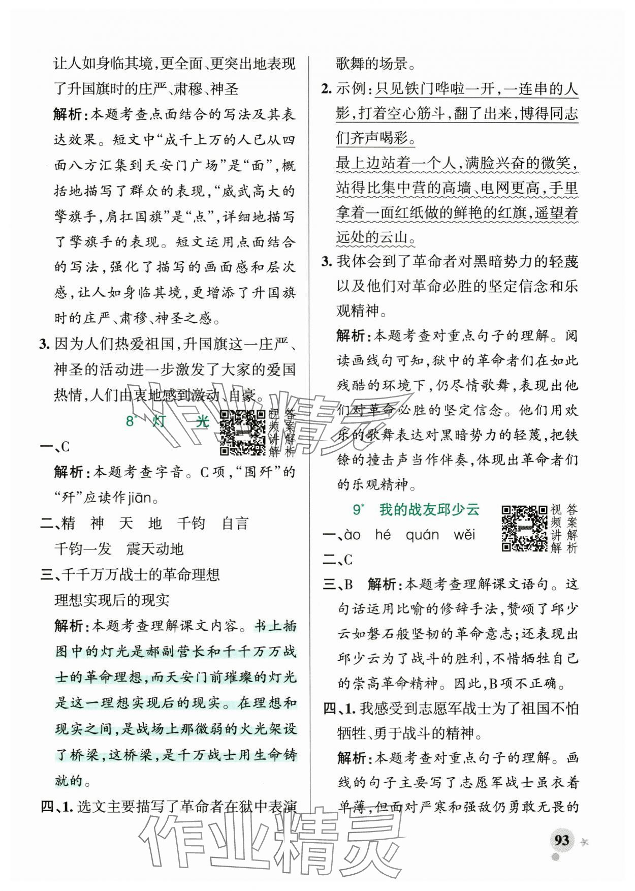 2024年小学学霸作业本六年级语文上册统编版广东专版&nbsp;参考答案第9页