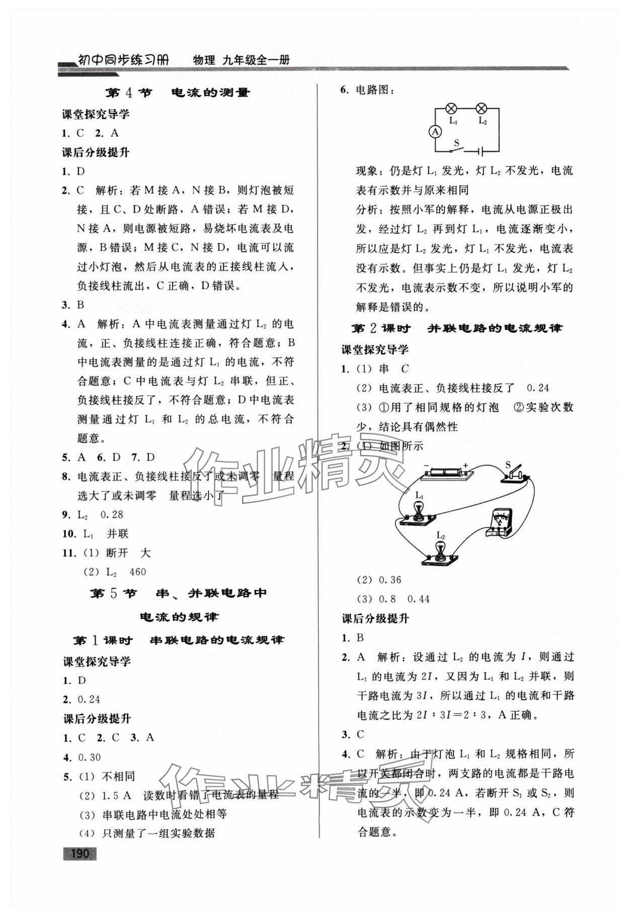 2024年初中同步练习册九年级物理全一册人教版山东专版人民教育出版社&nbsp;第6页