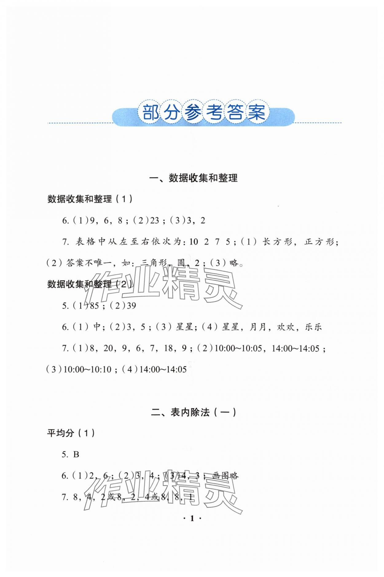 2024年人教金学典同步解析与测评二年级数学下册人教版&nbsp;参考答案第1页