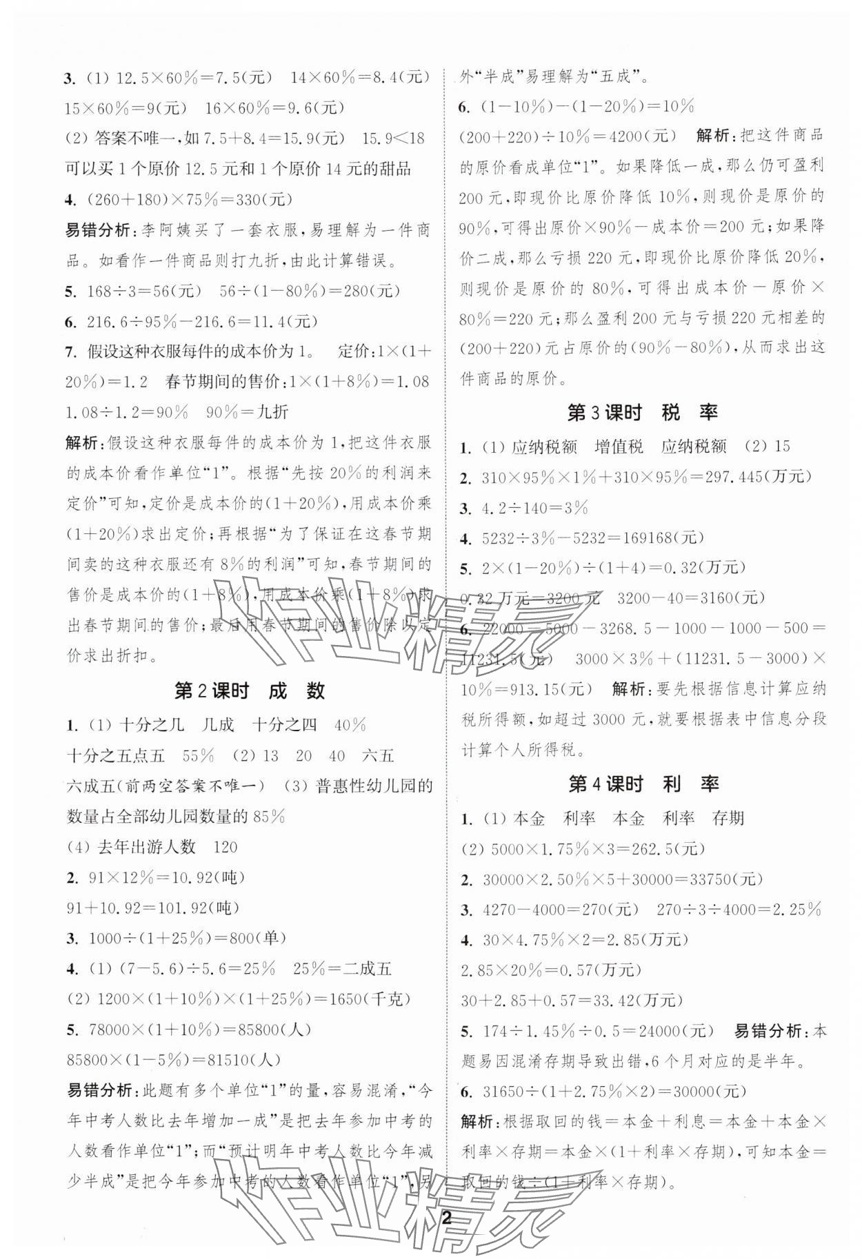 2025年通成学典课时作业本六年级数学下册人教版浙江专版&nbsp;第2页