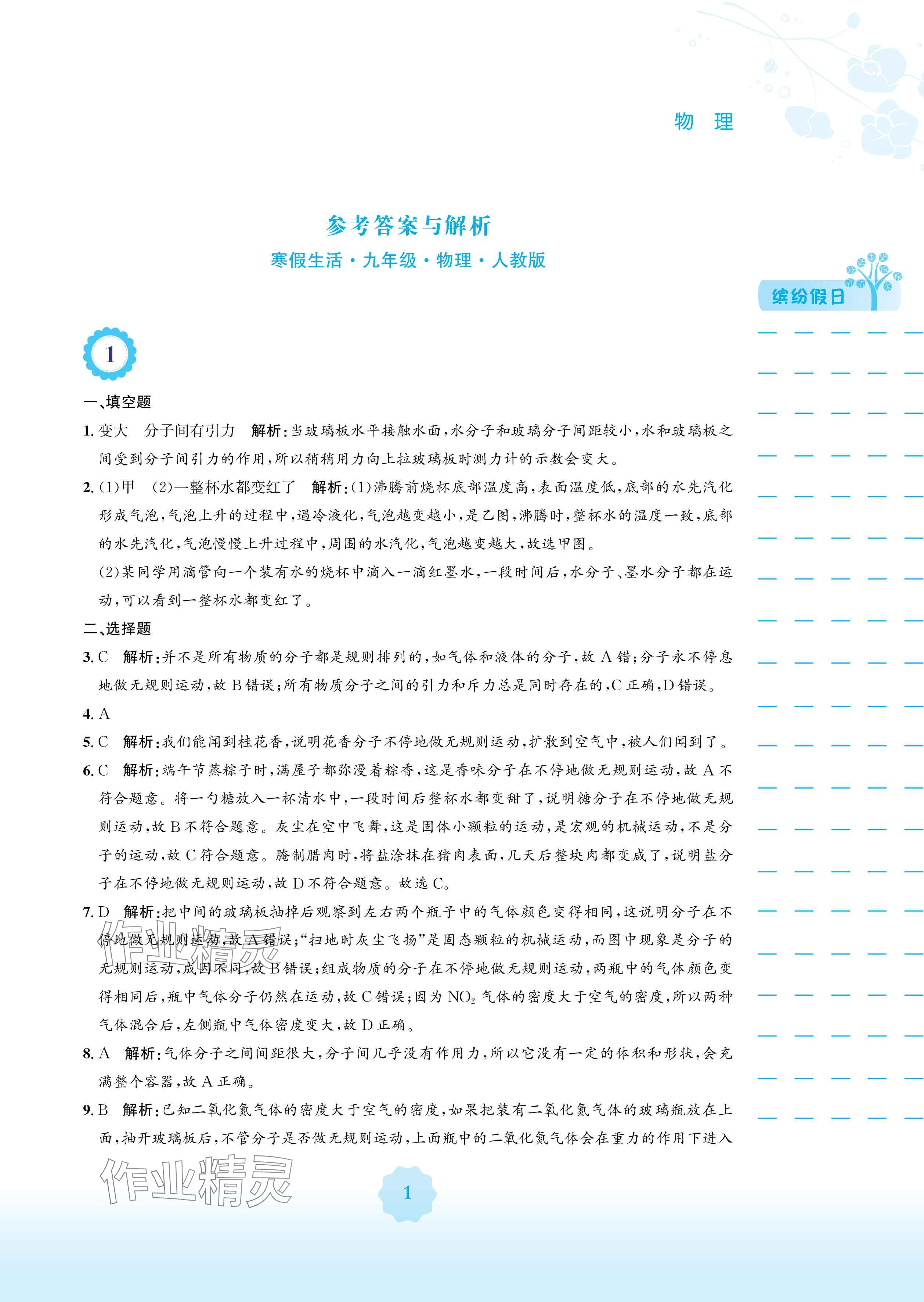 2025年寒假生活安徽教育出版社九年级物理人教版&nbsp;参考答案第1页