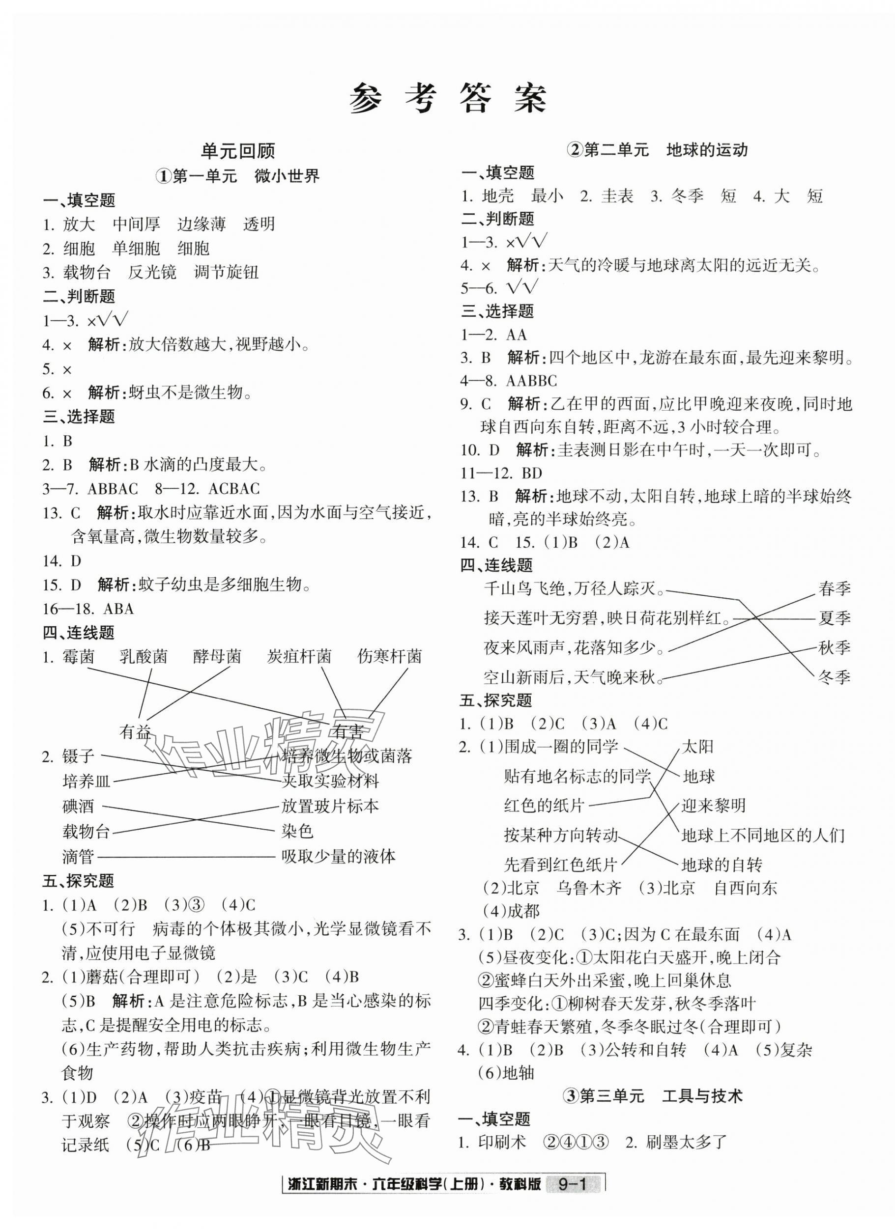 2024年浙江新期末六年级科学上册教科版&nbsp;第1页