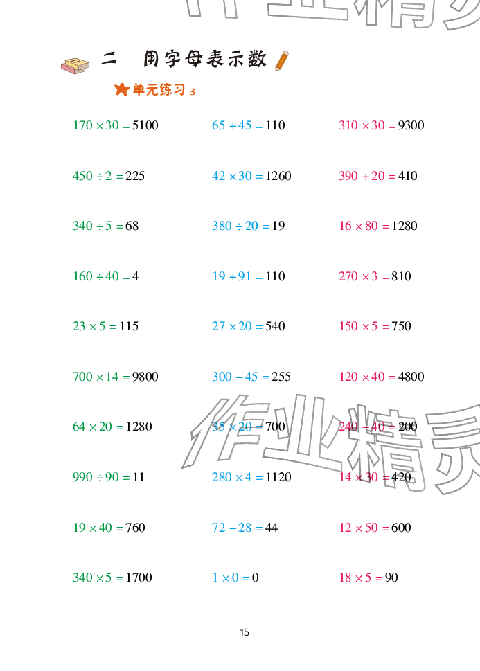 2025年口算天天练青岛出版社四年级数学下册青岛版&nbsp;参考答案第15页