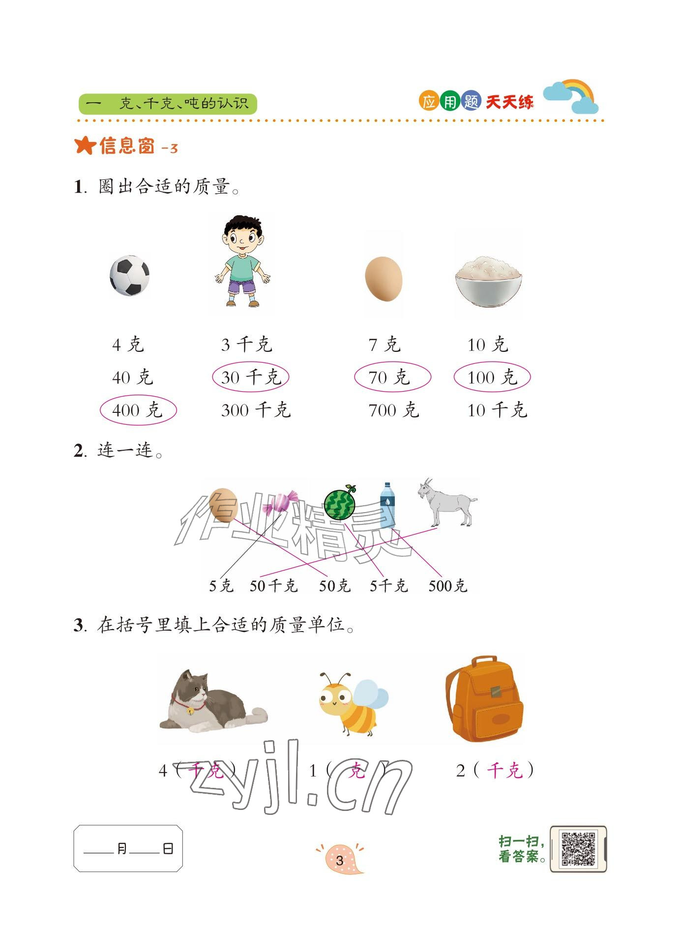 2024年应用题天天练青岛出版社三年级数学上册青岛版&nbsp;参考答案第3页