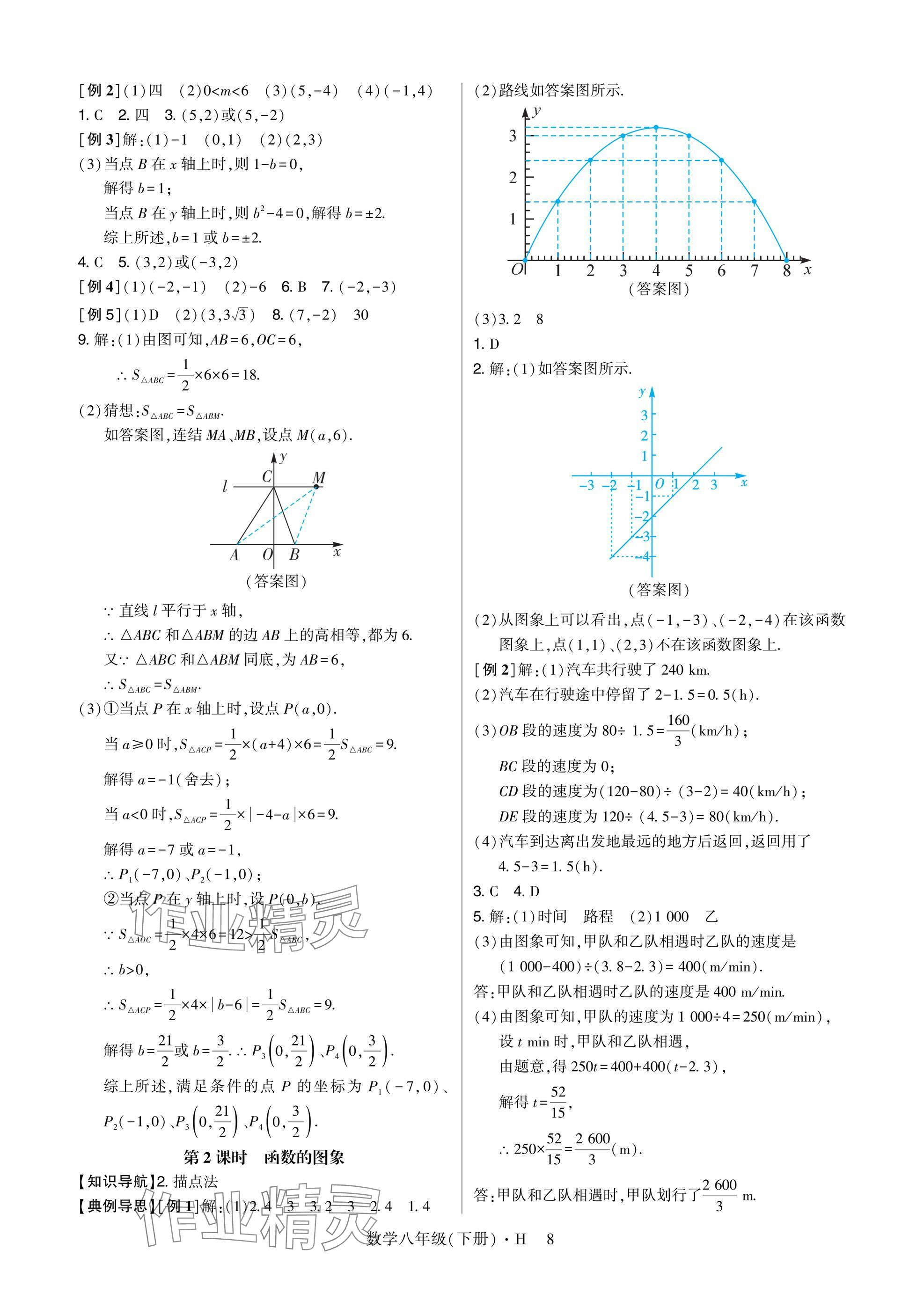 2025年高分突破课时达标讲练测八年级数学下册华师大版&nbsp;参考答案第8页