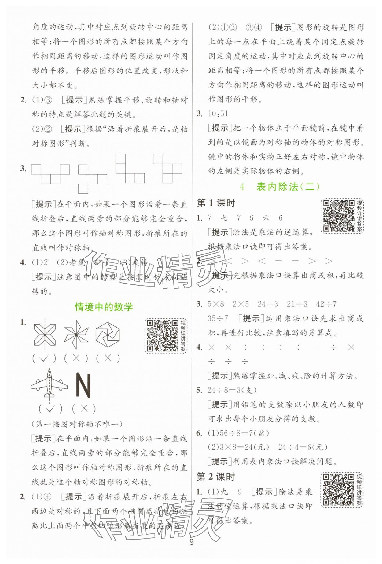 2025年1课3练二年级数学下册人教版&nbsp;第9页