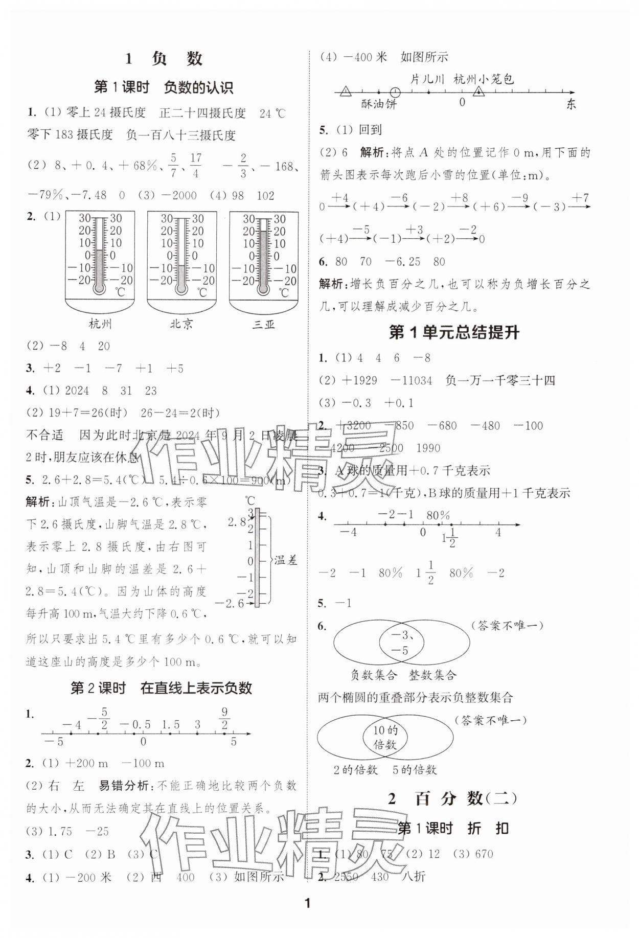 2025年通成学典课时作业本六年级数学下册人教版浙江专版&nbsp;第1页