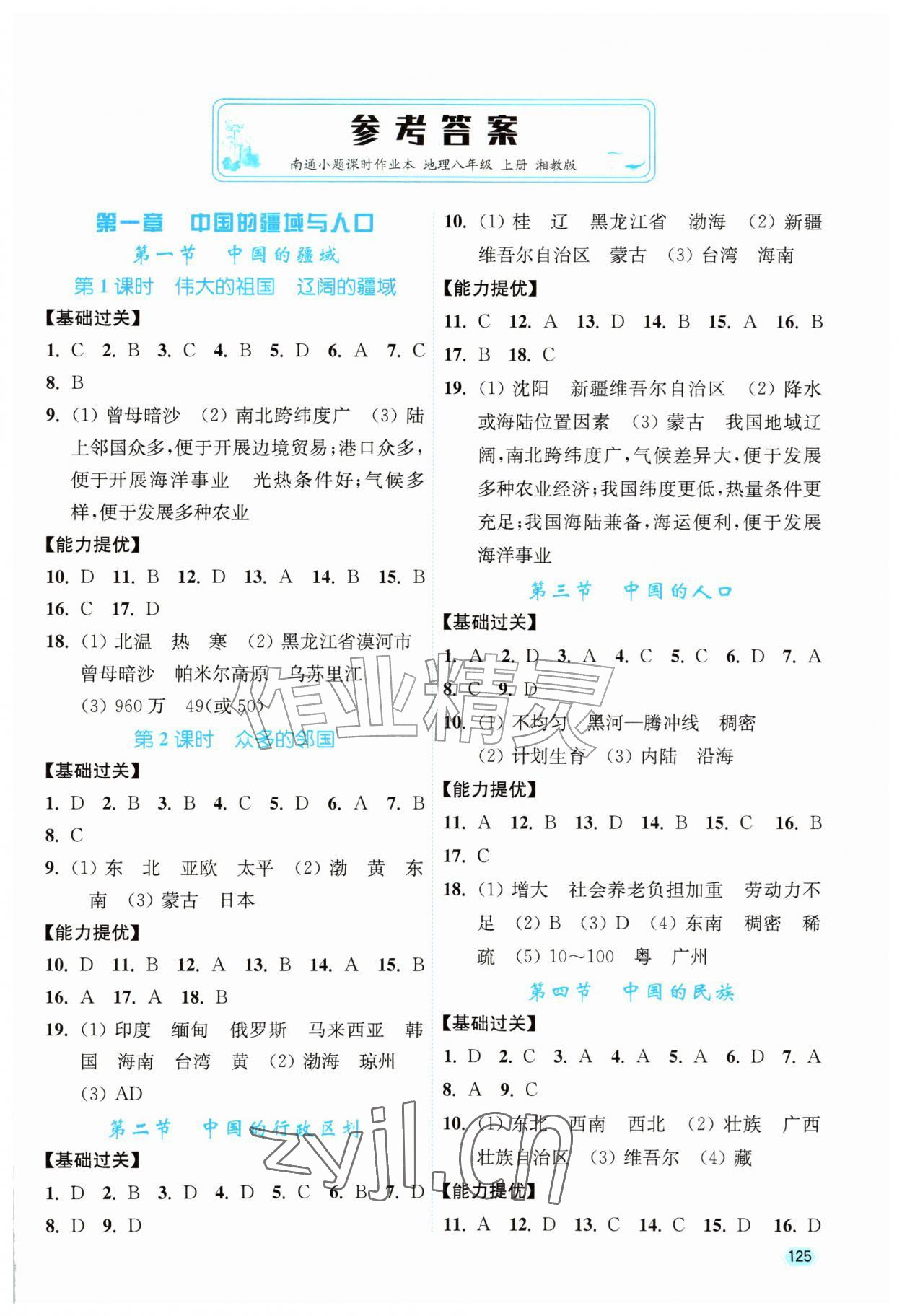 2026年南通小题课时作业本八年级地理上册湘教版&nbsp;第1页