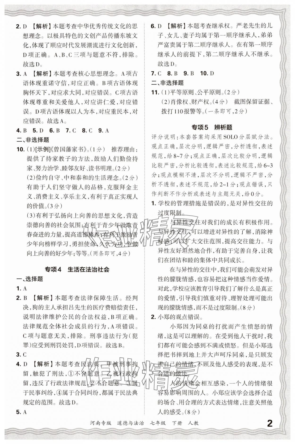 2025年王朝霞各地期末试卷精选七年级道德与法治下册人教版河南专版&nbsp;参考答案第2页