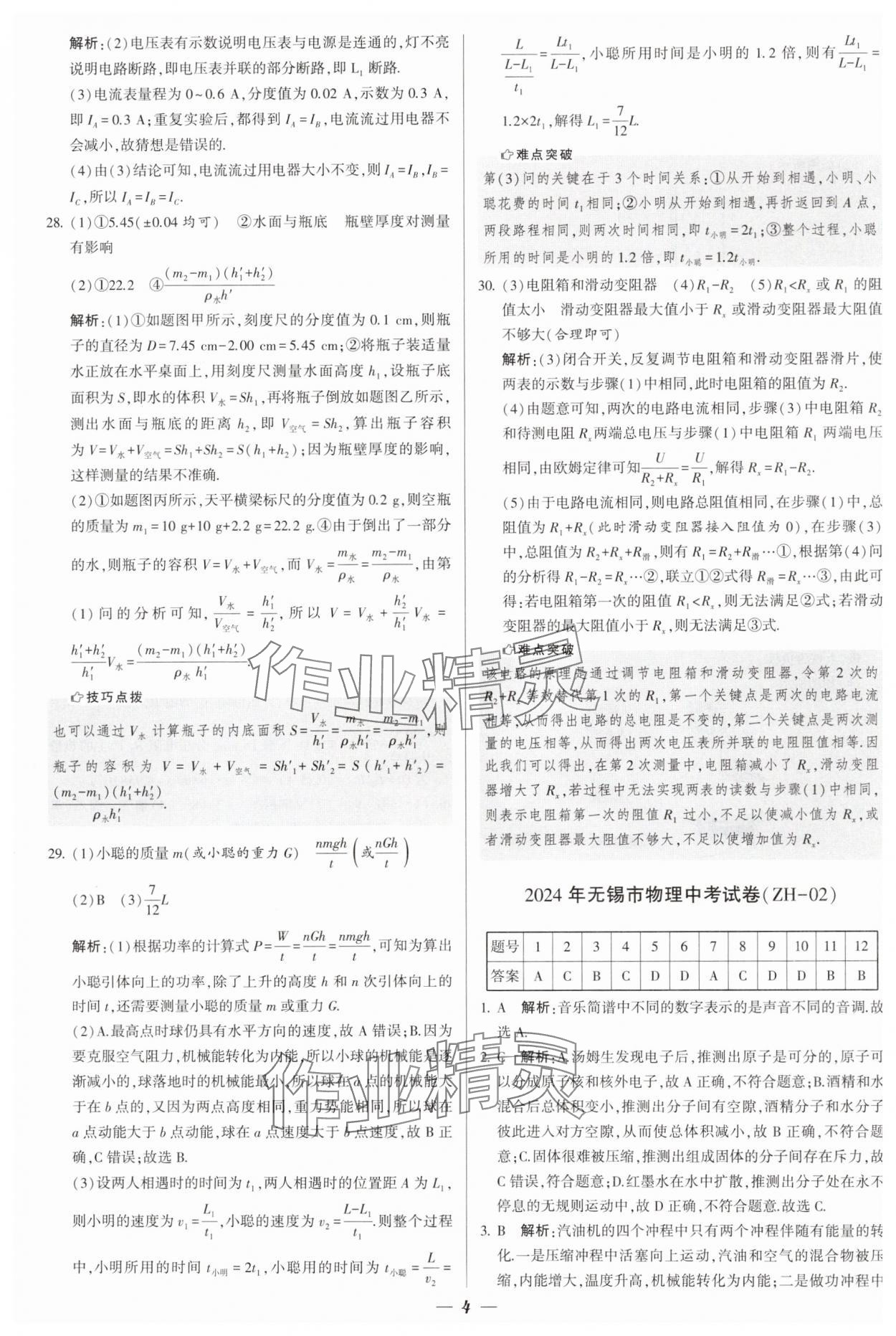 2025年锁定中考江苏十三大市中考试卷汇编物理&nbsp;第4页