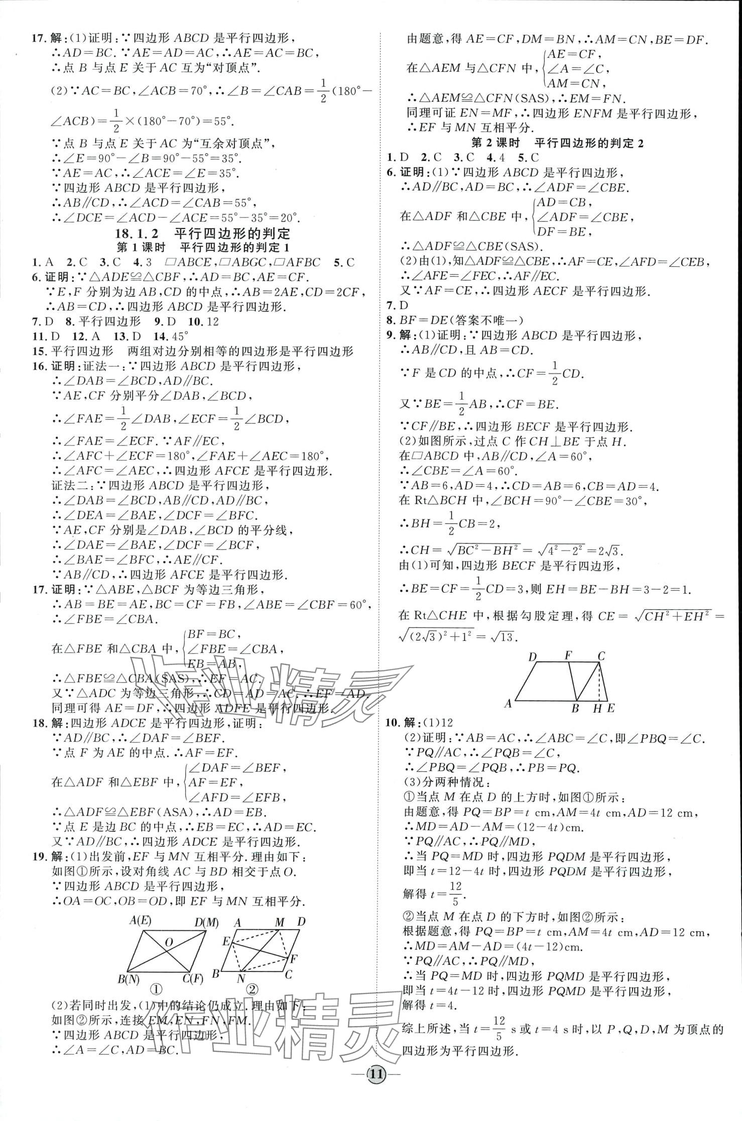2024年优加学案课时通八年级数学下册人教版&nbsp;第11页