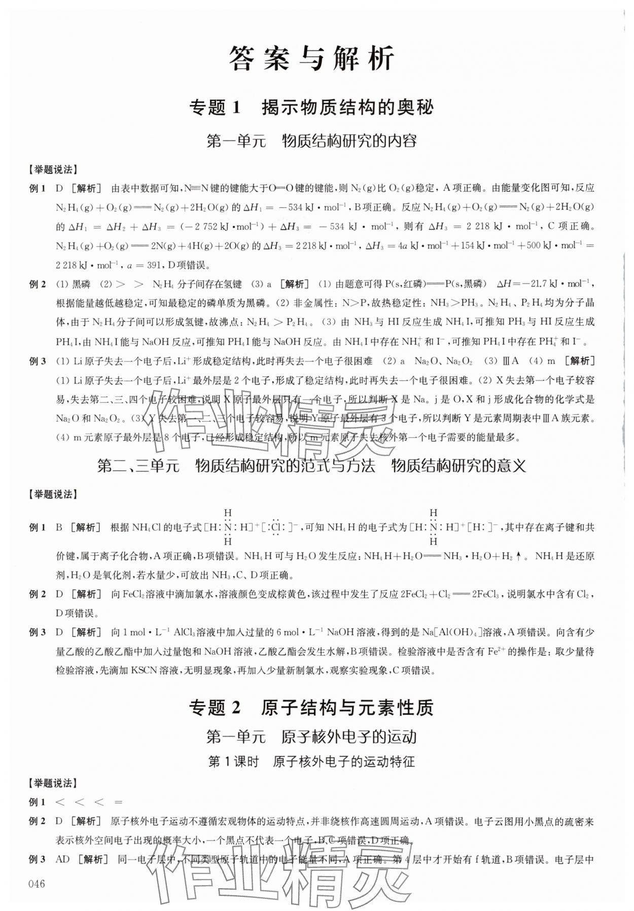2025年凤凰新学案高中化学选择性必修2苏教版&nbsp;参考答案第1页