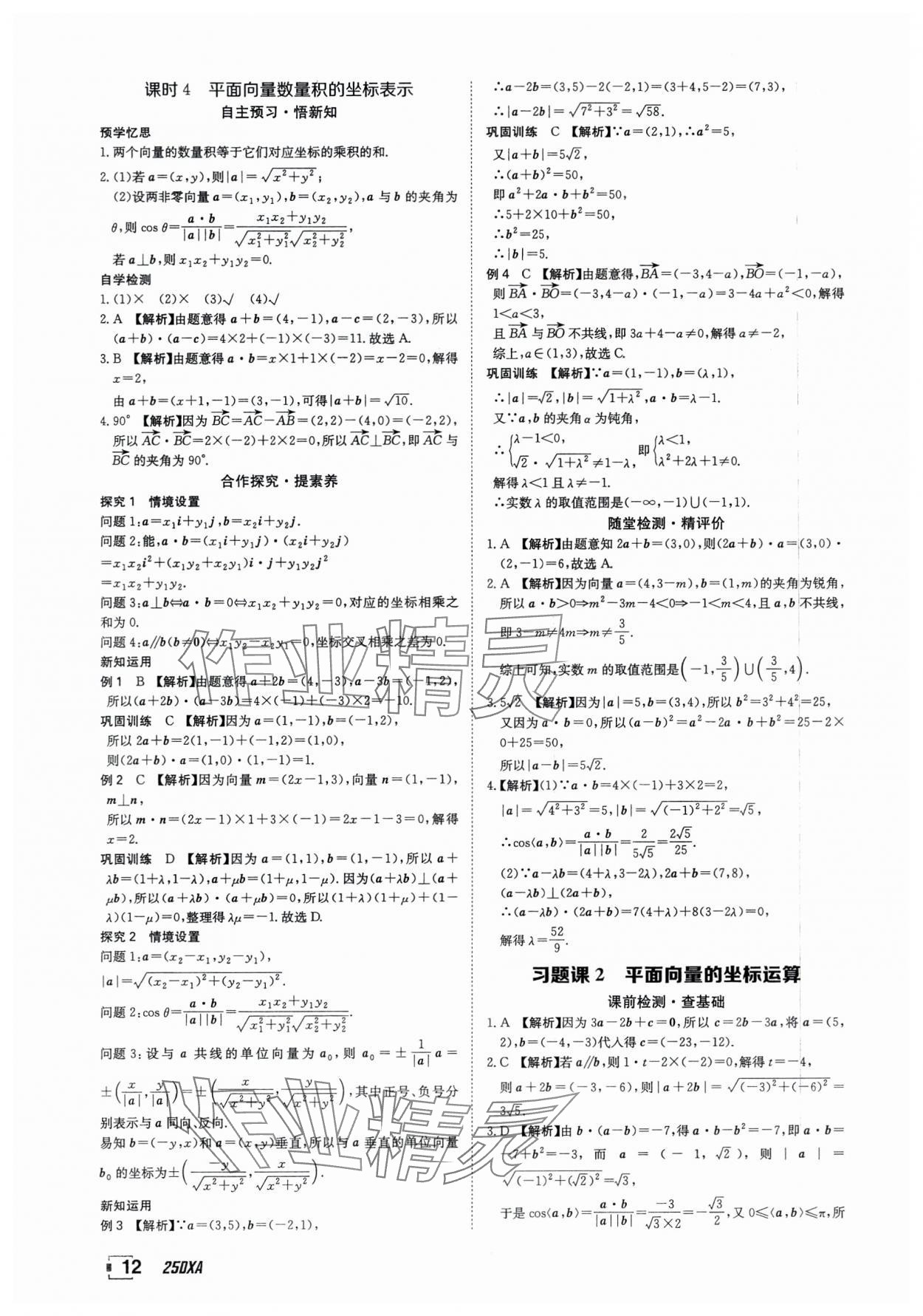 2025年金太阳导学案数学必修第二册人教版A版&nbsp;参考答案第12页