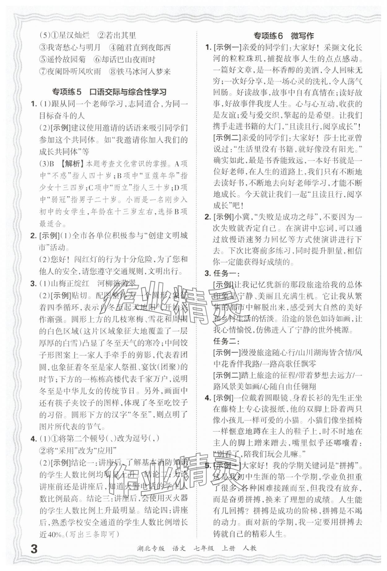 2024年王朝霞各地期末试卷精选七年级语文上册人教版湖北专版&nbsp;参考答案第3页