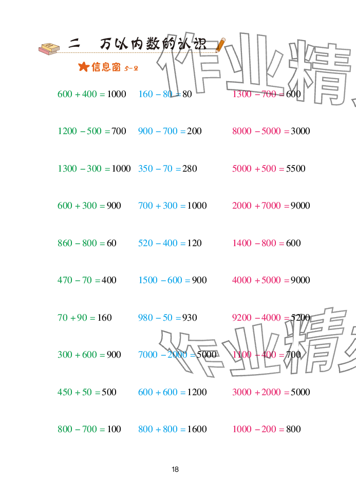 2025年口算天天练青岛出版社二年级数学下册青岛版&nbsp;参考答案第18页