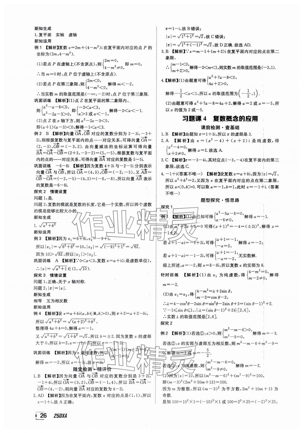 2025年金太阳导学案数学必修第二册人教版A版&nbsp;参考答案第26页
