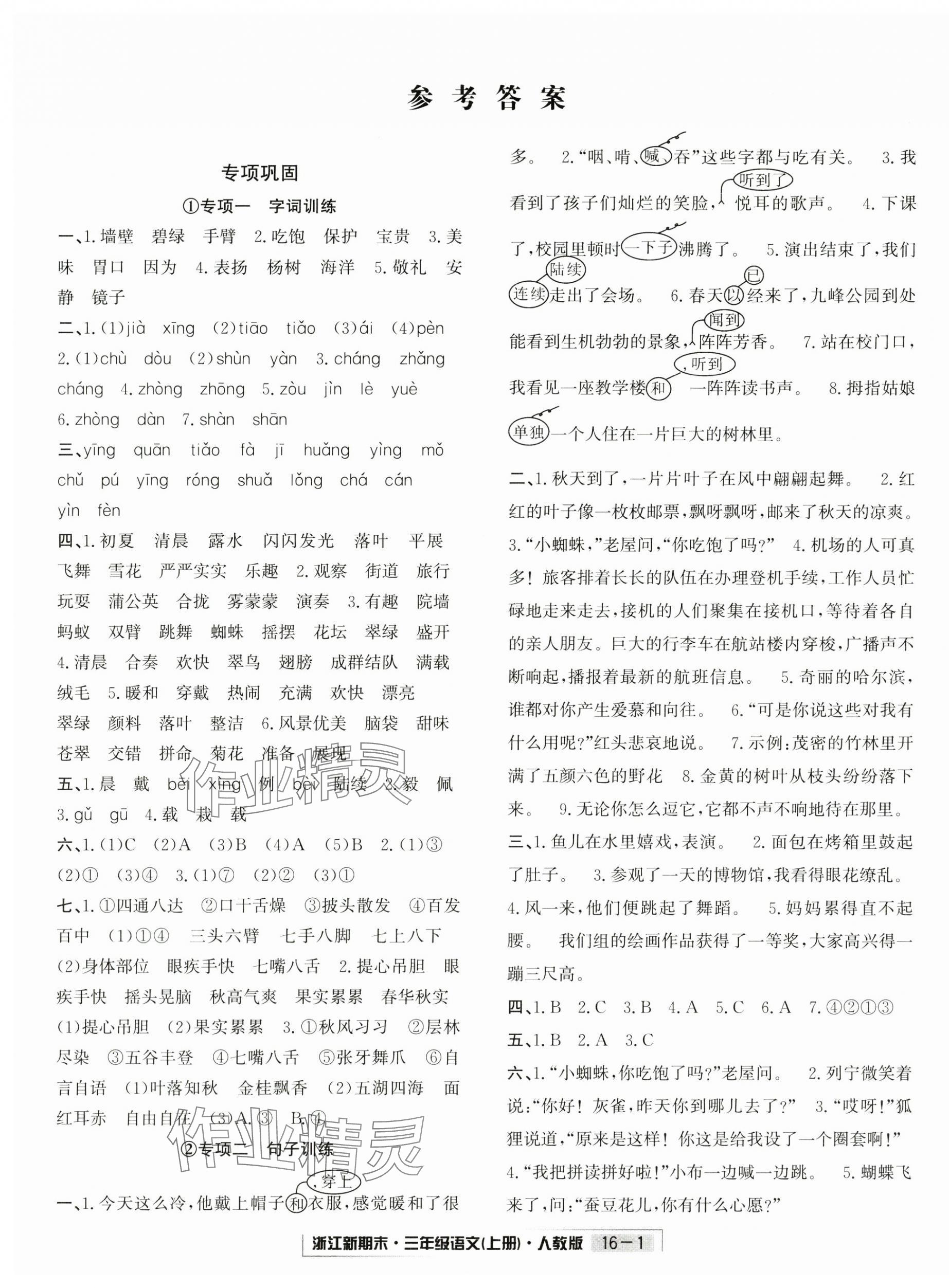 2024年励耘书业浙江新期末三年级语文上册人教版&nbsp;第1页