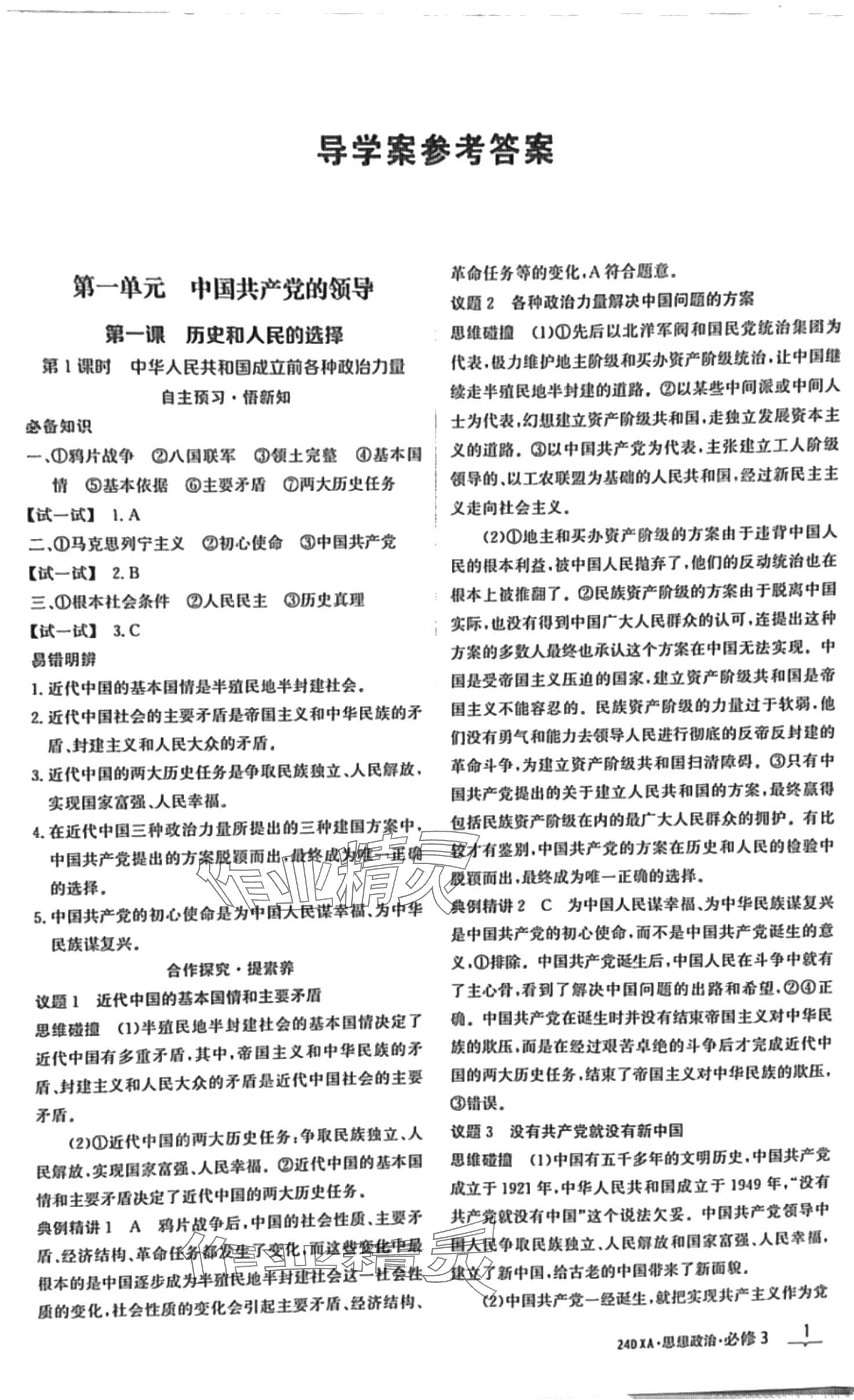 2024年金太阳导学案高中思想政治必修3人教版&nbsp;第1页