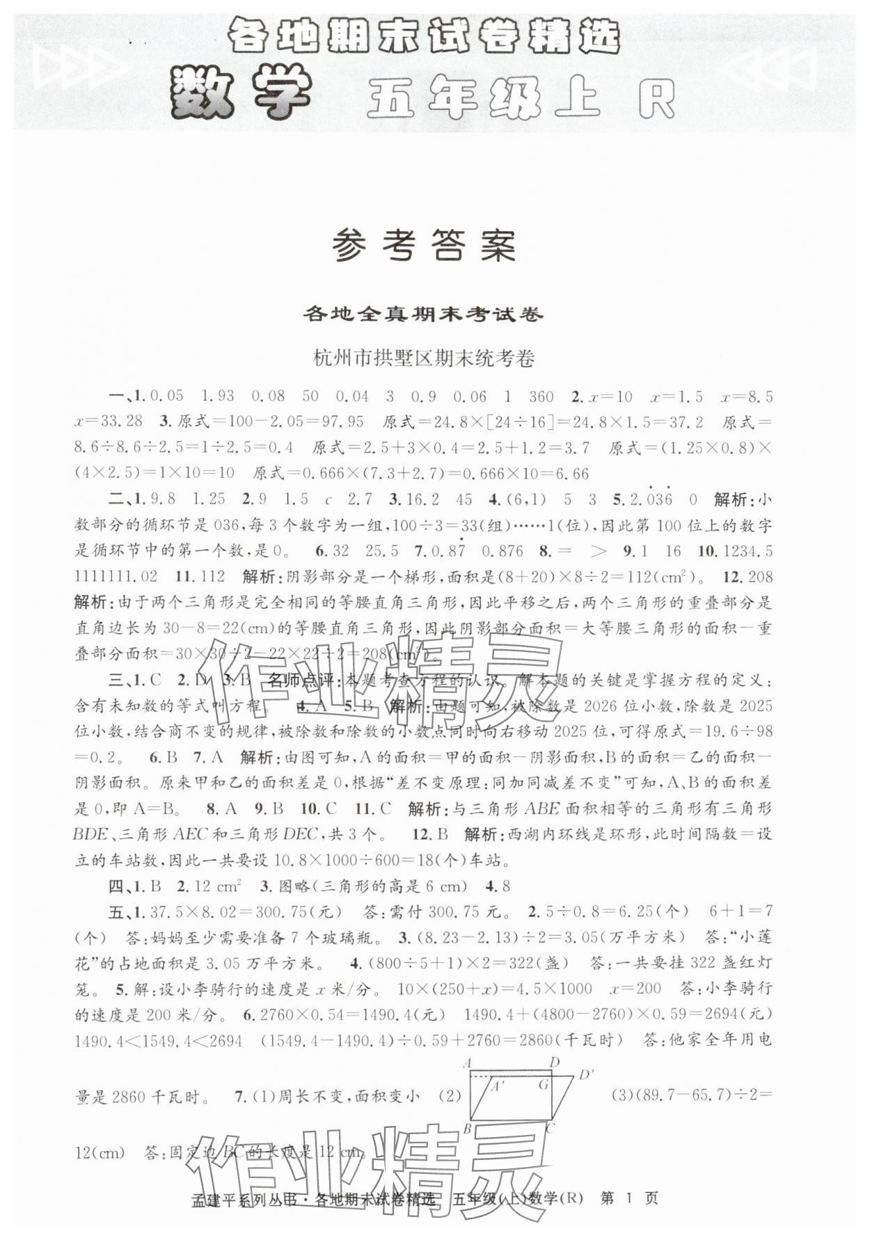 2024年孟建平各地期末试卷精选五年级数学上册人教版&nbsp;第1页