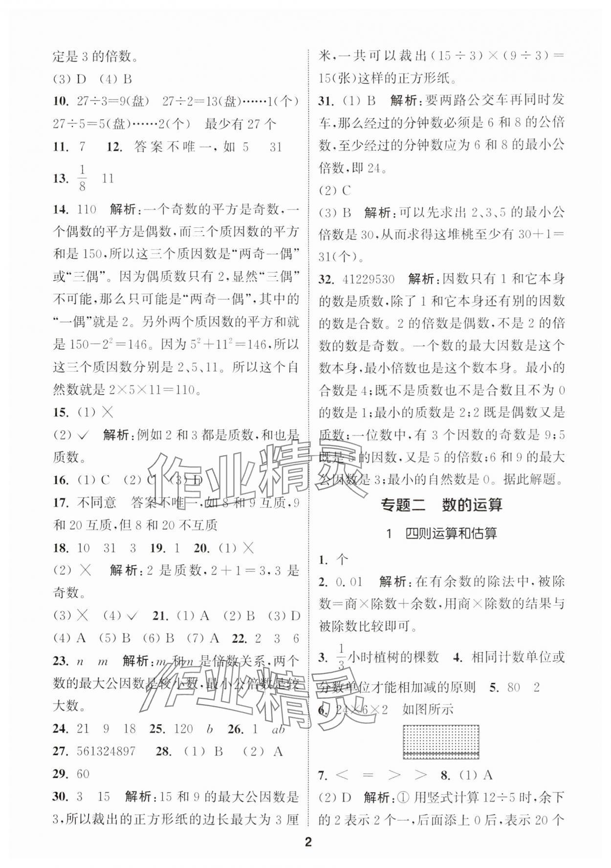 2024年通城学典小学毕业考试试题分类精粹数学&nbsp;第2页