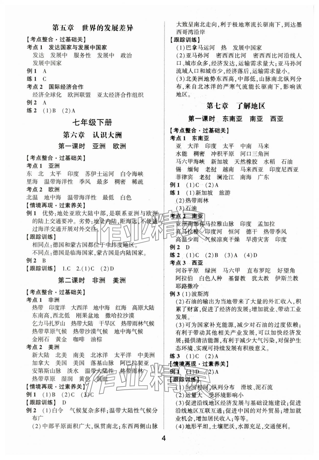 2025年中考状元地理湘教版山东专版&nbsp;参考答案第3页