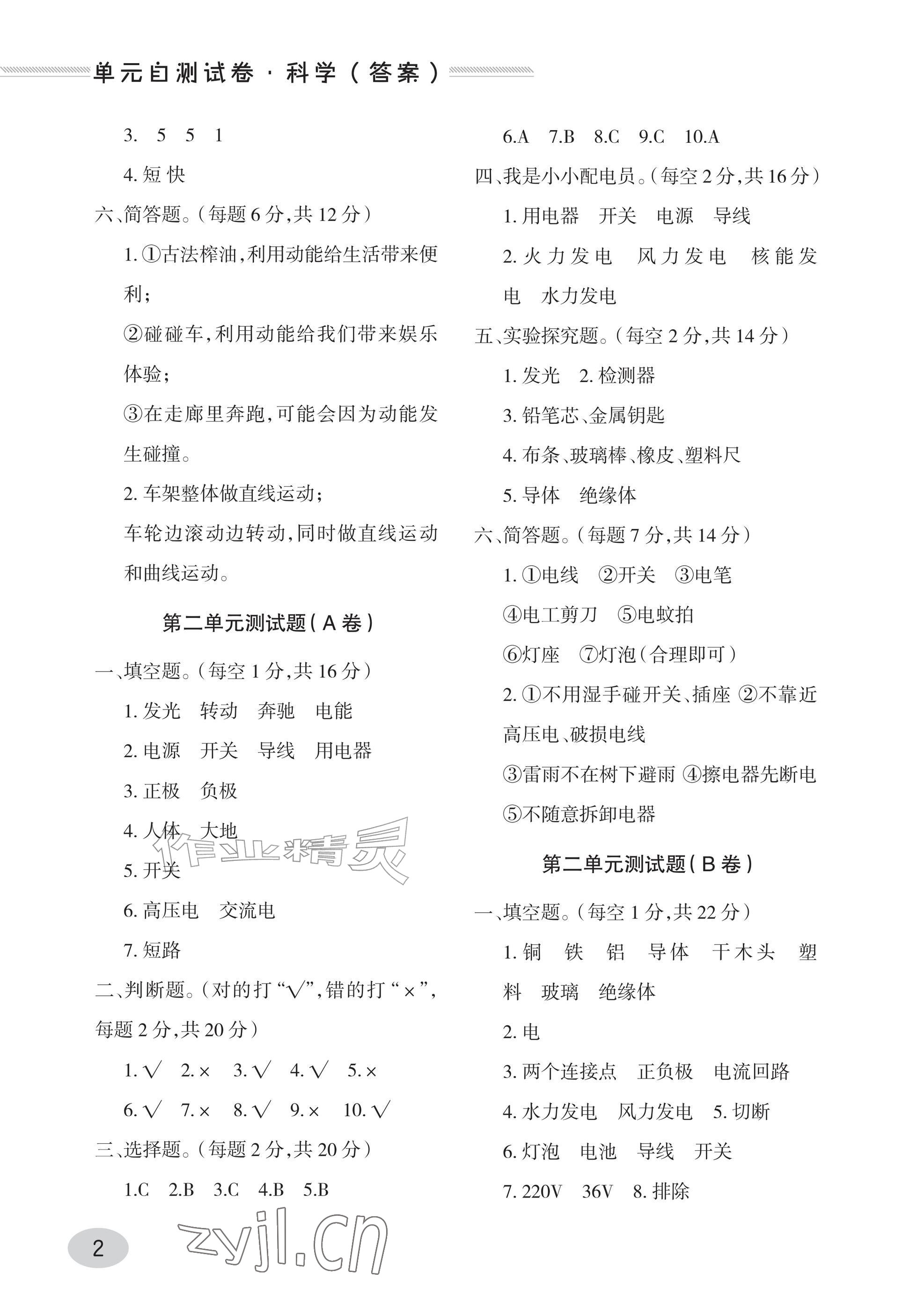 2026年单元自测试卷青岛出版社四年级科学上册青岛版&nbsp;参考答案第2页