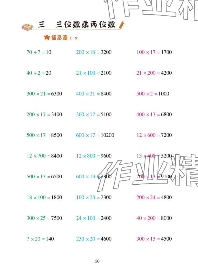 2024年口算天天练四年级数学上册青岛版&nbsp;参考答案第26页