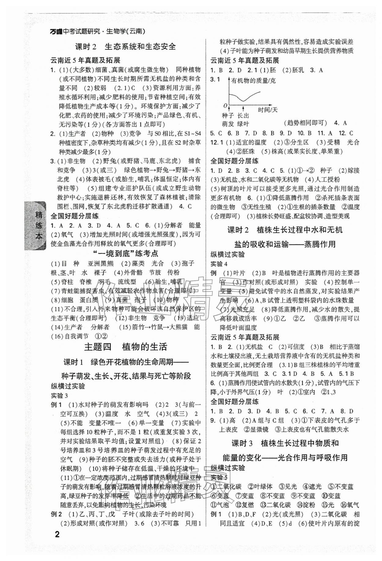 2026年万唯中考试题研究生物云南专版&nbsp;参考答案第2页