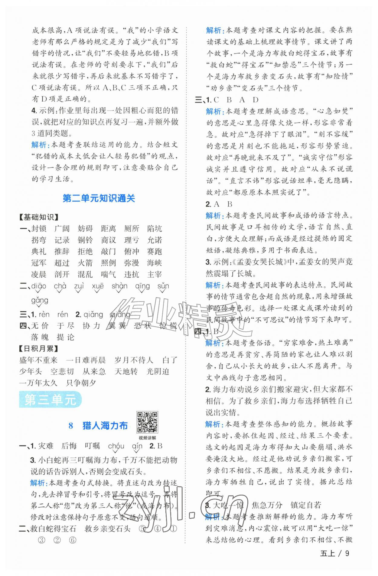 2026年阳光同学课时优化作业五年级语文上册人教版广东专版&nbsp;参考答案第9页