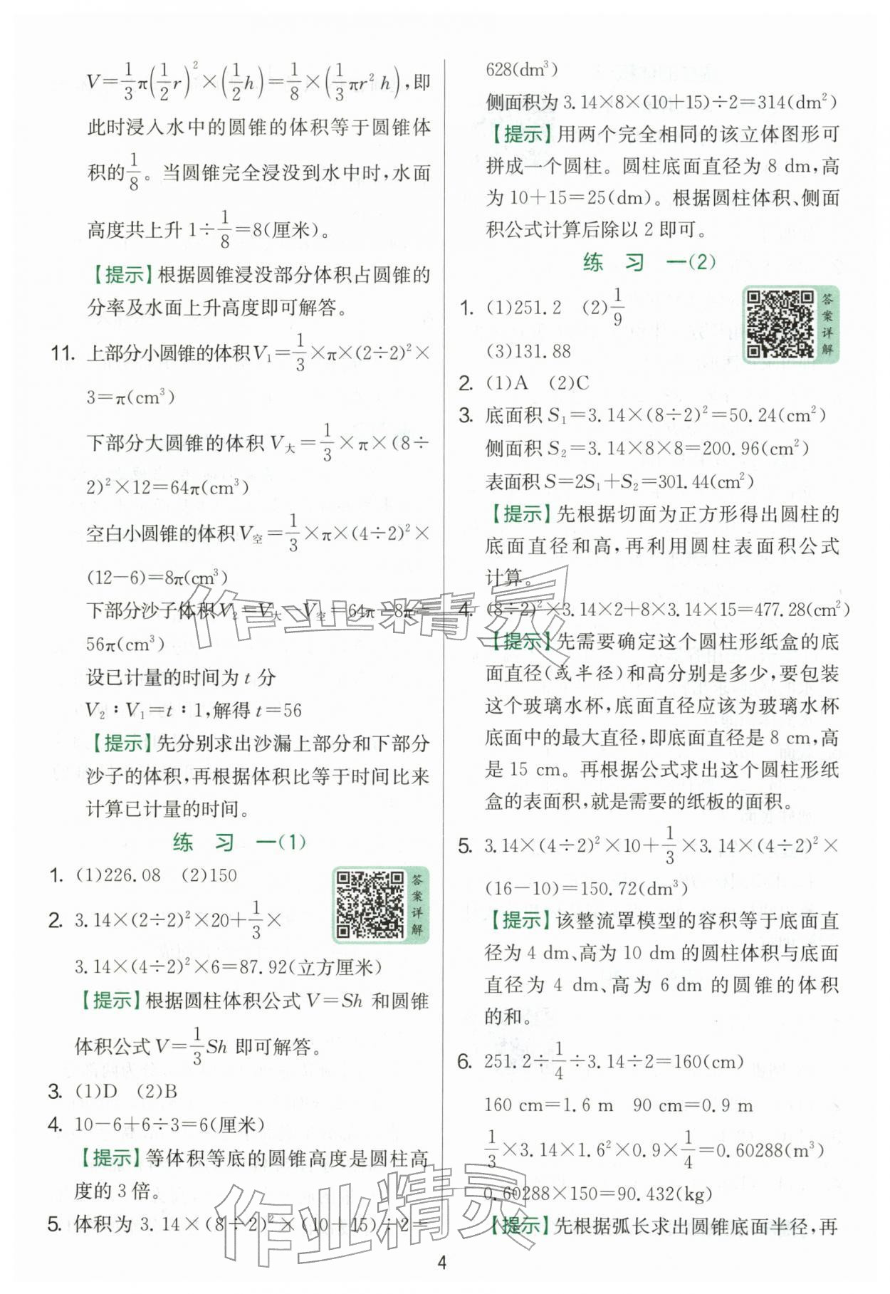 2026年实验班提优训练六年级数学下册北师大版&nbsp;第4页