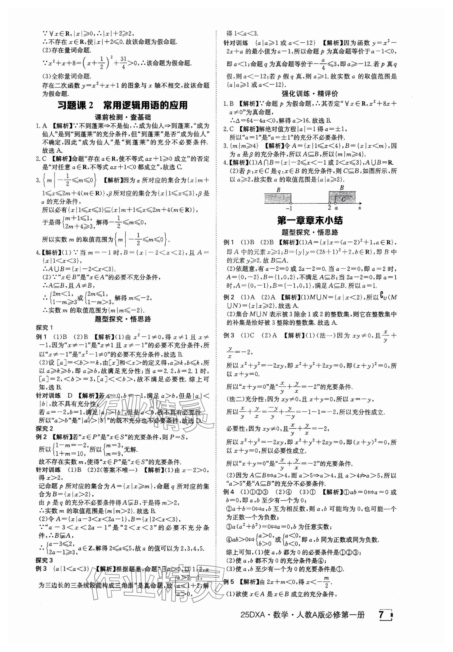 2024年金太阳导学案高中数学必修第一册人教版&nbsp;参考答案第7页