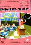 2024年深圳市小学第1课堂一年级英语下册沪教版