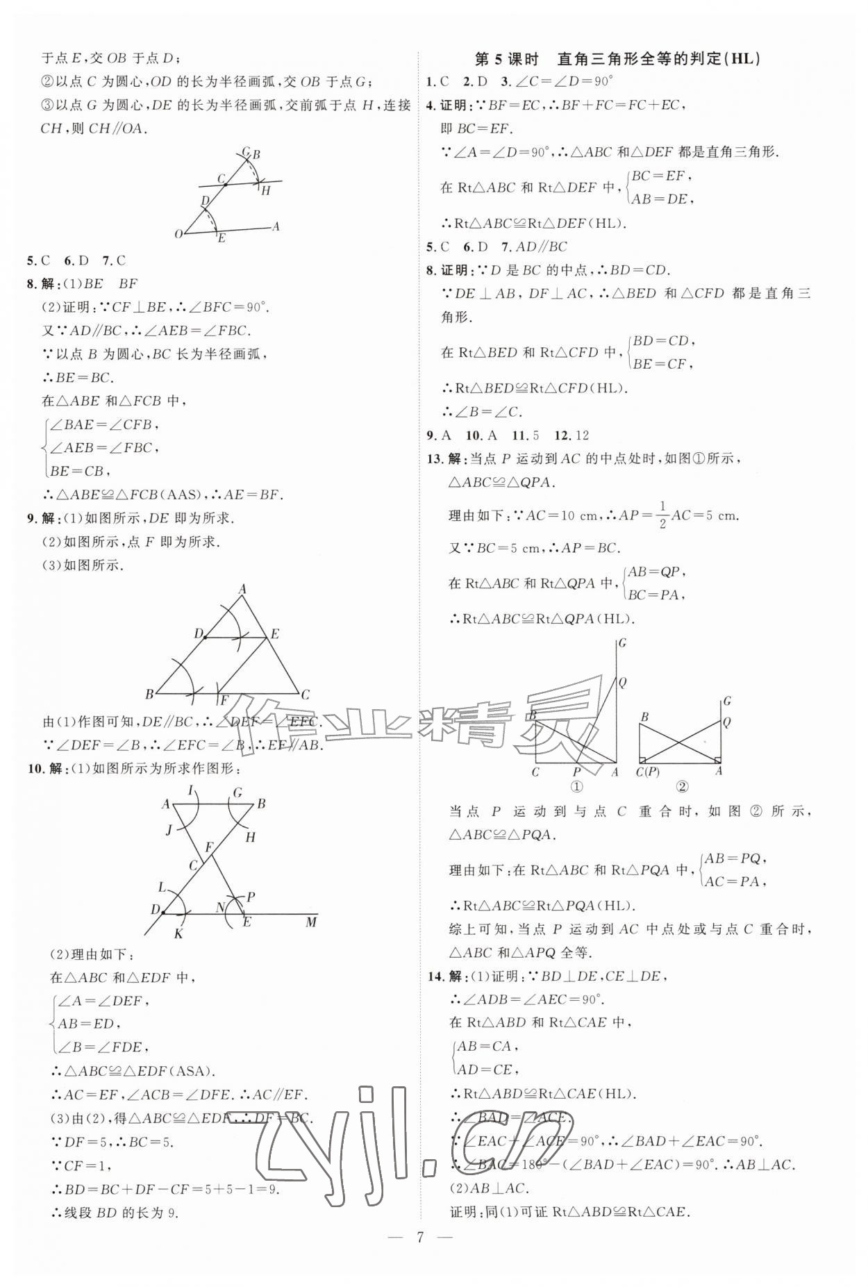 2026年优加学案课时通八年级数学上册人教版&nbsp;第7页