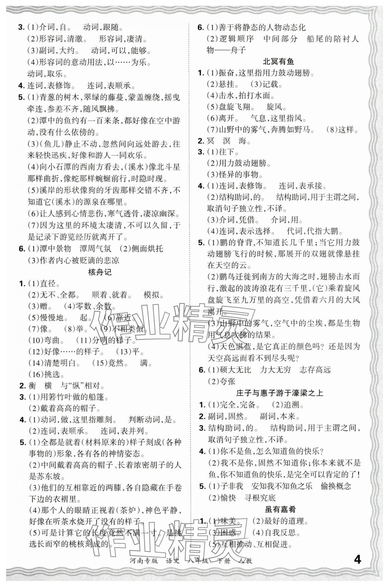2024年王朝霞各地期末试卷精选八年级语文下册人教版河南专版&nbsp;参考答案第4页