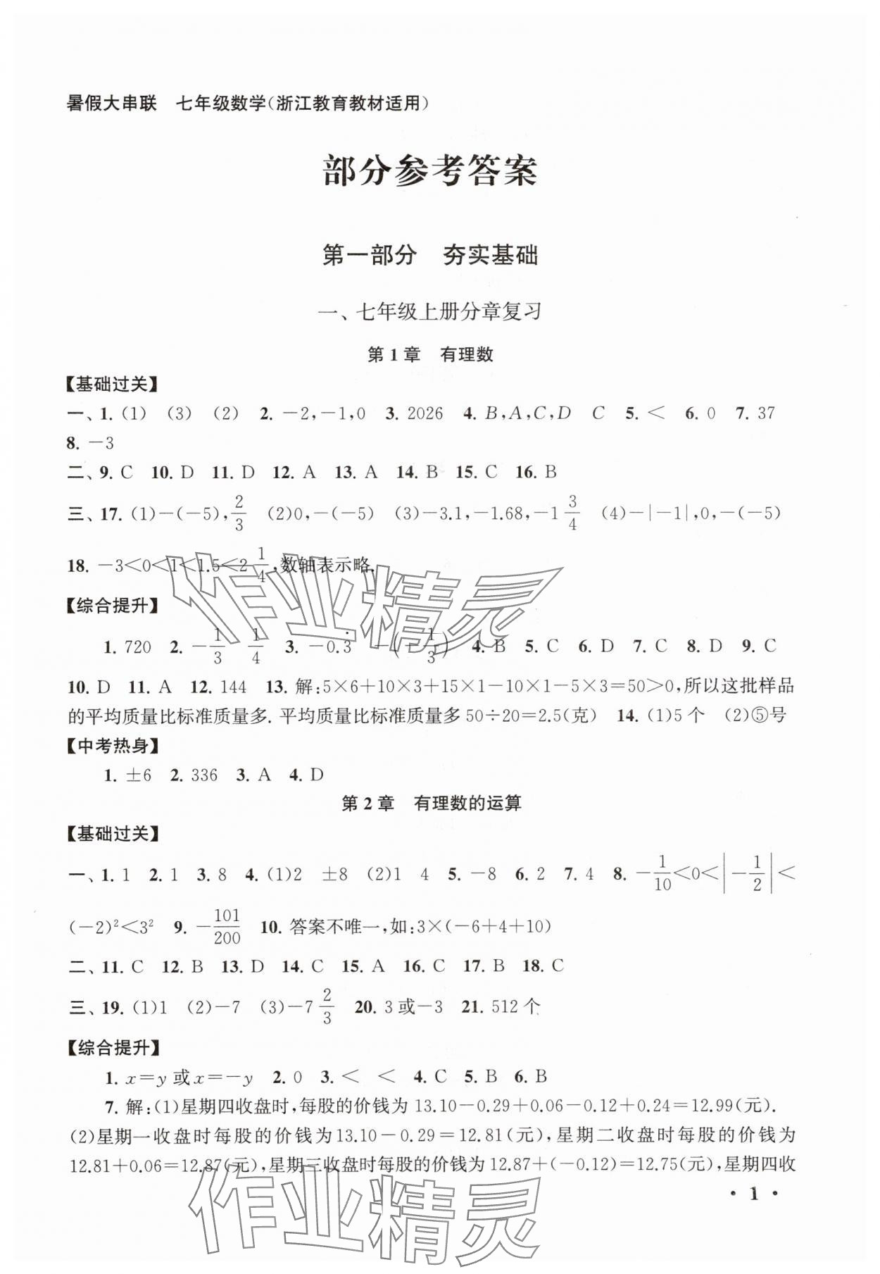 2025年暑假大串联七年级数学浙教版&nbsp;第1页