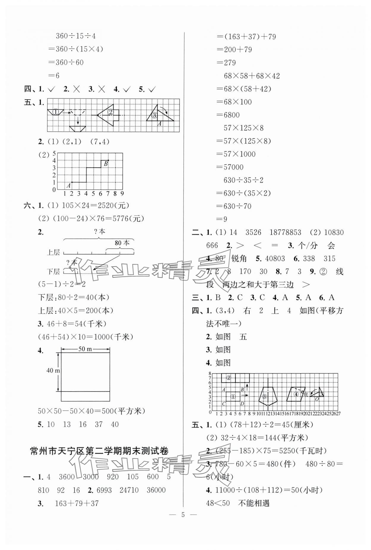 2025年超能学典各地期末试卷精选四年级数学下册苏教版&nbsp;参考答案第5页