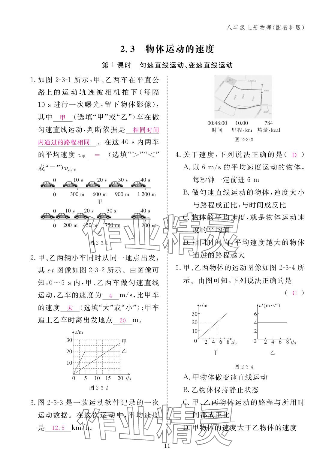2025年作业本江西教育出版社八年级物理上册教科版&nbsp;参考答案第11页
