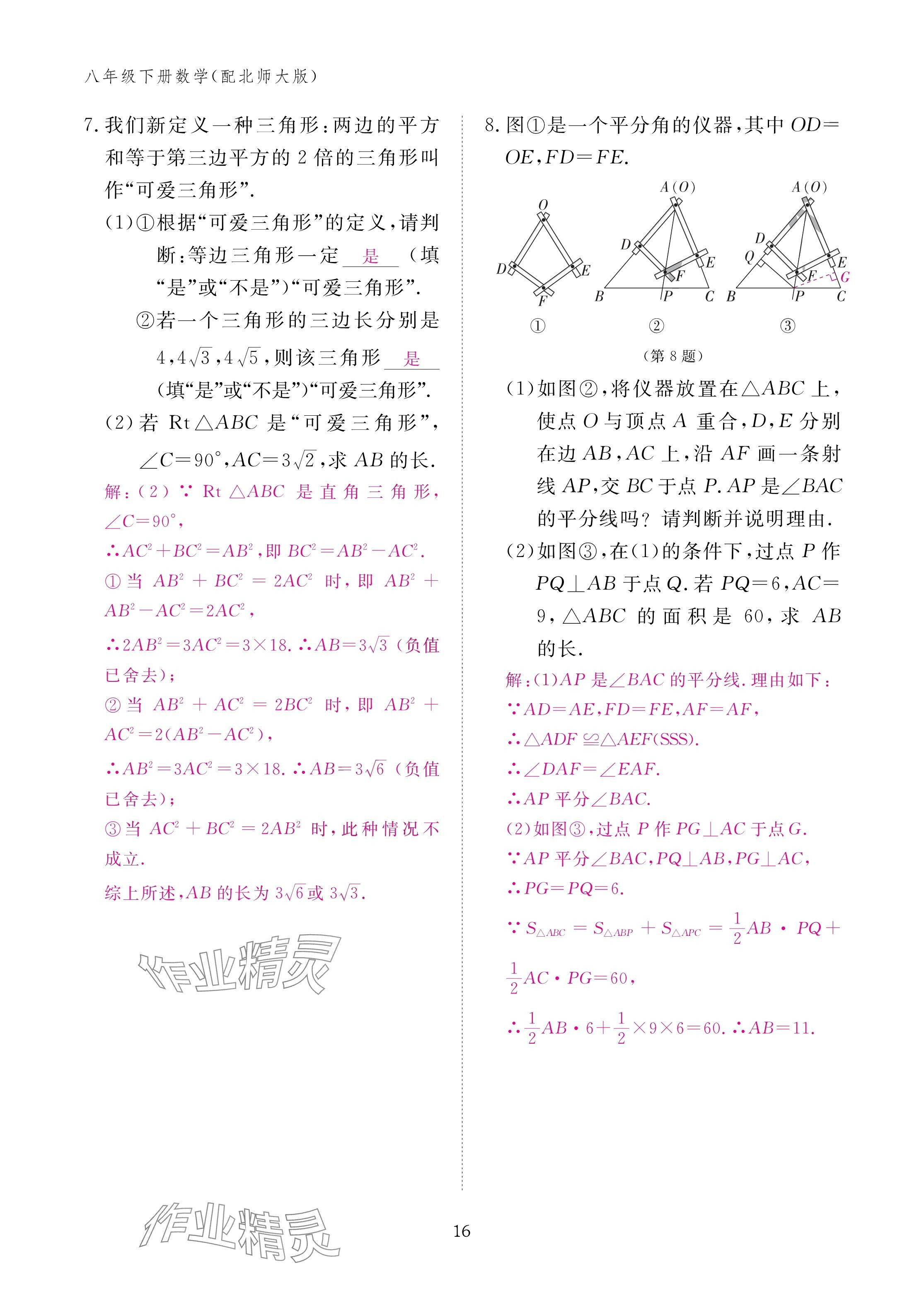 2025年作业本江西教育出版社八年级数学下册北师大版&nbsp;参考答案第16页