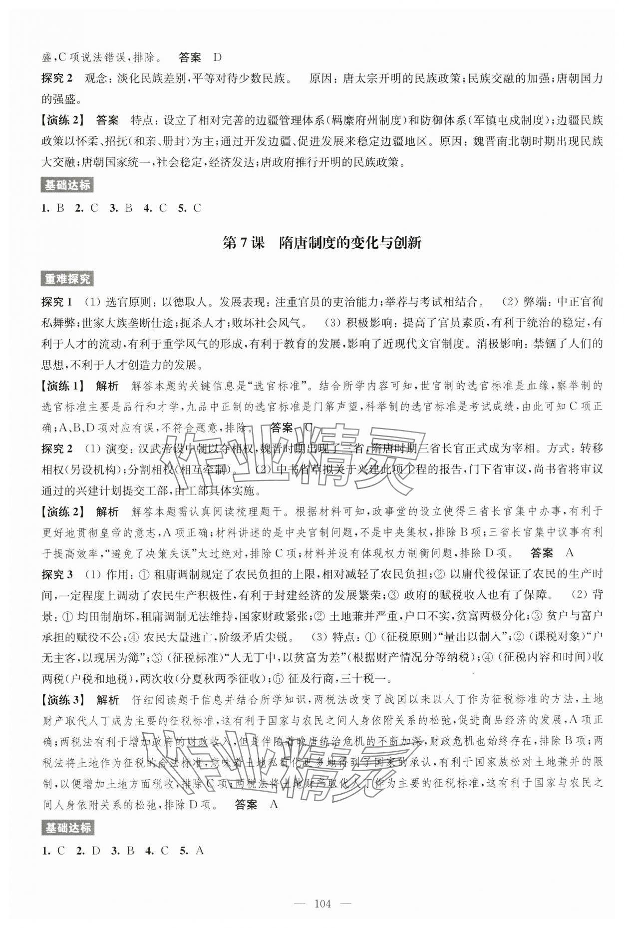 2024年凤凰新学案高中历史必修上册统编版&nbsp;参考答案第4页