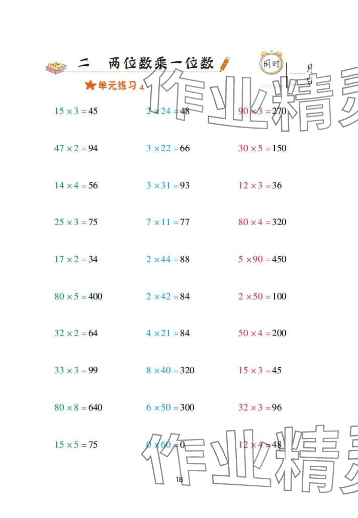 2024年口算天天练三年级数学上册青岛版&nbsp;参考答案第18页